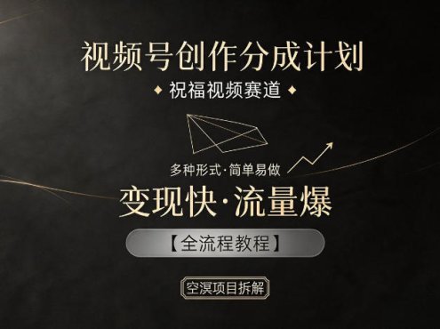 视频号创作分成计划，祝福视频赛道，多种制作形式，简单易做，变现快流量爆【全流程教程】