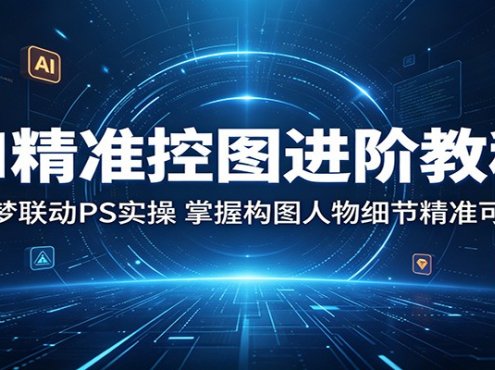 AI精准控图进阶教程:即梦联动PS实操,掌握构图人物细节精准可控