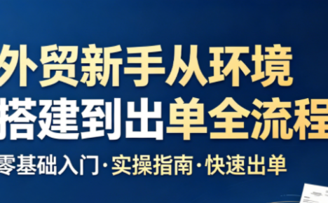 凯米老师·外贸新手从环境搭建到出单全流程