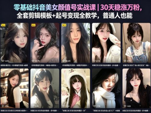 零基础抖音美女颜值号实战课｜30天稳涨万粉，全套剪辑模板+起号变现全教学，普通人也能复制