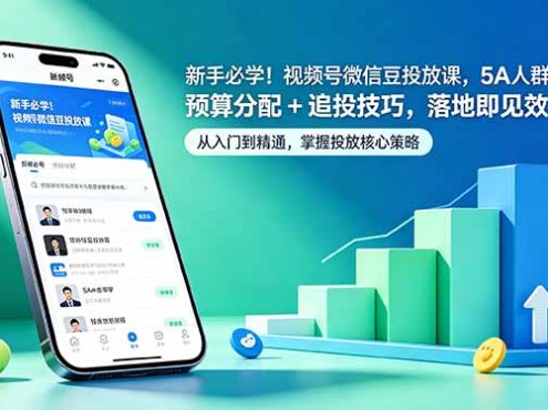 新手必学！视频号微信豆投放课，5A 人群 + 预算分配 + 追投技巧，落地即见效
