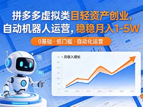 拼多多虚拟类目轻资产创业，自动机器人运营，稳稳月入 1-5W