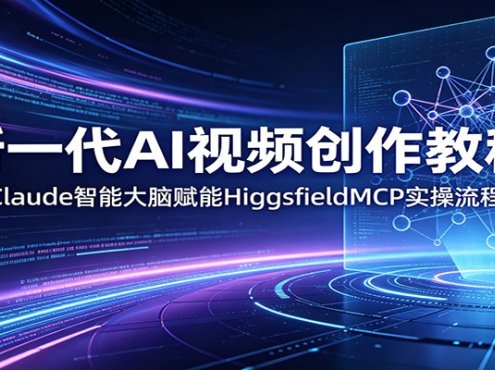 新一代AI视频创作教程：Claude智能大脑赋能，HiggsfieldMCP实操流程