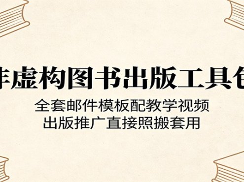 非虚构图书出版工具包：全套邮件模板配教学视频，出版推广直接照搬套用