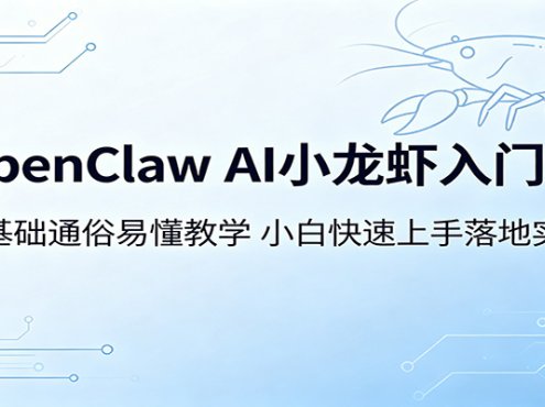 OpenClaw AI小龙虾入门课：零基础通俗易懂教学，小白快速上手落地实操
