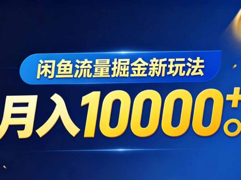 闲鱼流量掘金虚拟资料新玩法，月入10000＋