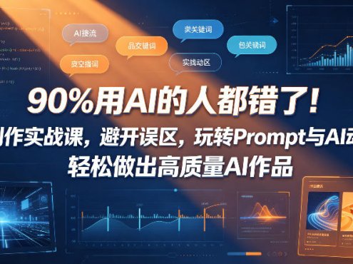 90%用AI的人都错了！AI创作实战课，避开误区，玩转Prompt与AI动画，轻松做出高质量AI作品