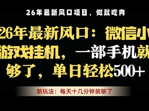微信小游戏挂机教学，轻松日入500+，一部手机就够了，长期稳定可做
