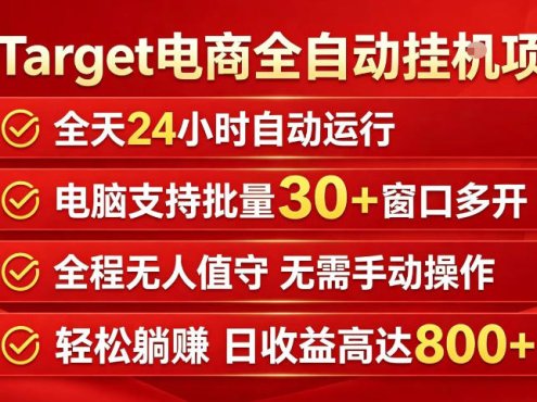 Target电商全自动挂G项目，电脑可批量30+窗口运行，日收益入800，全程无人值守，无需手动操作【揭秘】