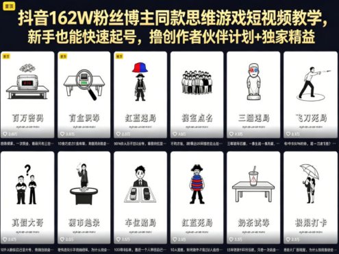抖音162W粉丝博主同款思维游戏短视频教学，新手也能快速起号，撸创作者伙伴计划+独家精选收益
