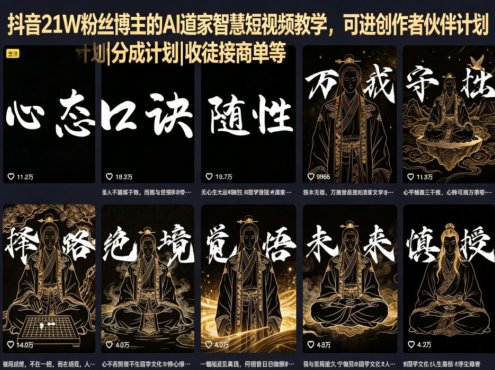 抖音21W粉丝博主的AI道家智慧短视频教学,可进创作者伙伴计划|分成计划|收徒接商单等