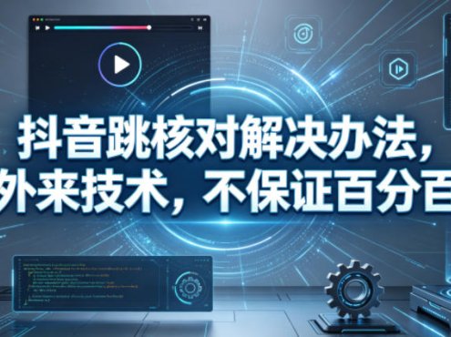 抖音跳核对解决办法，外来技术，不保证百分百