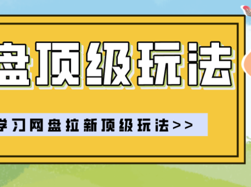 零门槛轻资产创业，一部手机就能做的网盘拉新“神级赛道”玩法，简单粗暴月入10000+