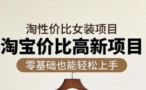 响蚁学苑·淘宝超高价女装项目