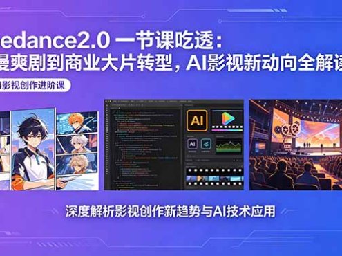 Seedance2.0一节课吃透：动漫爽剧到商业大片转型，AI影视新动向全解读