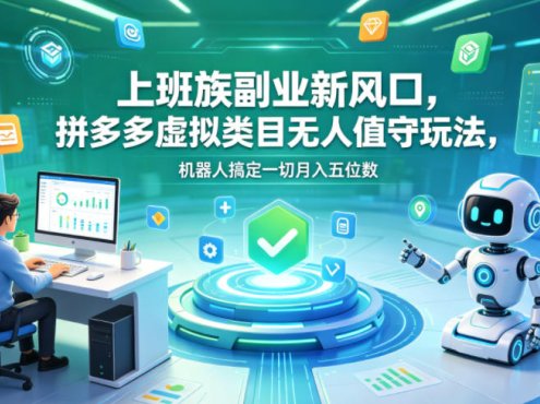 上班族副业新风口，拼多多虚拟类目无人值守玩法，机器人搞定一切月入五位数【揭秘】