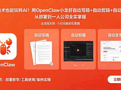 不懂技术也能玩转AI！用OpenClaw小龙虾自动写稿+自动剪辑+自动发布，从部署到一人公司全实操