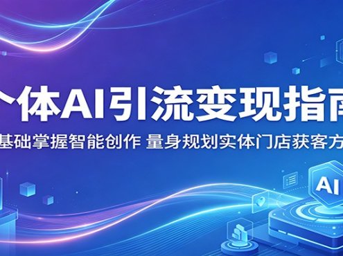 个体AI引流变现指南：零基础掌握智能创作，量身规划实体门店获客方案