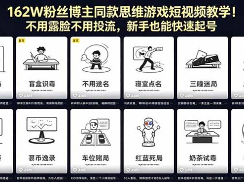 162W粉丝博主同款思维游戏短视频教学！不用露脸不用投流，新手也能快速起号