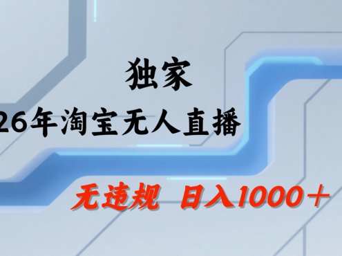 淘宝无人直播：不违规、不封号，直播35小时狂卖13万，全年都是旺季，还能批量矩阵操作