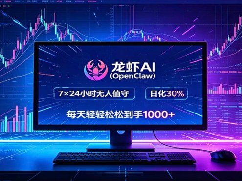 龙虾AI(OpenClaw)全自动挂机，智能操控电脑高效执行任务，每天轻松到手四位数