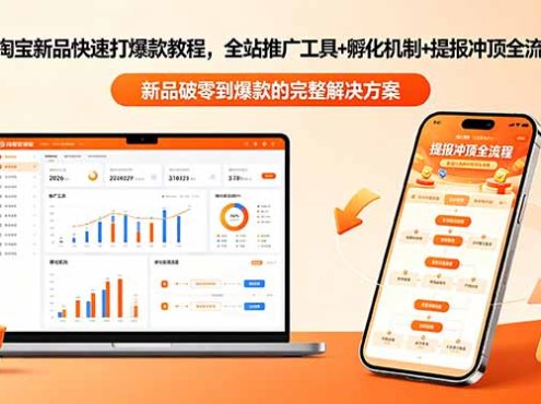 2026淘宝新品快速打爆款教程-更新，全站推广工具+孵化机制+提报冲顶全流程教学