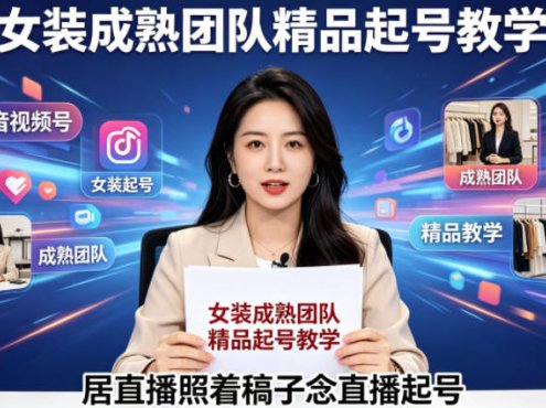 抖音视频号绿幕直播，女装成熟团队打造精品起号教学，居直播照着稿子念直播起号