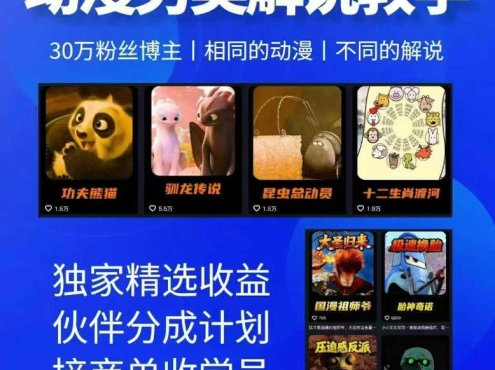 动漫另类解说教学，30w粉丝动漫博主亲授不一样的解说，独家精选收益|伙伴分成计划|接商单收学员