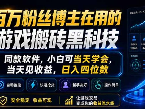 百万粉丝博主在用的游戏搬砖黑科技，同款软件，小白可当天学会，当天见收益，日入四位数