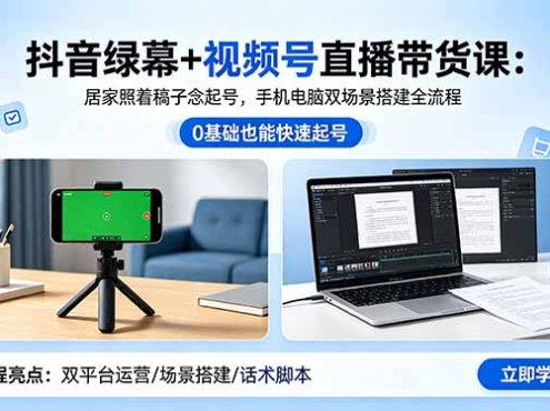 抖音绿幕+视频号直播带货课：居家照着稿子念起号，手机电脑双场景搭建全流程