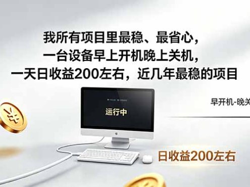 我所有项目里最稳，最省心，一台设备早上开机晚上关机，一天日收益200左右，近几年最稳的项目