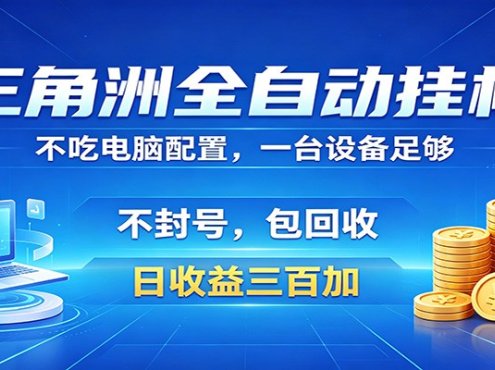 三角洲全自动挂机项目，防封稳账号，日收益300+，收益全程包回收，省心稳赚