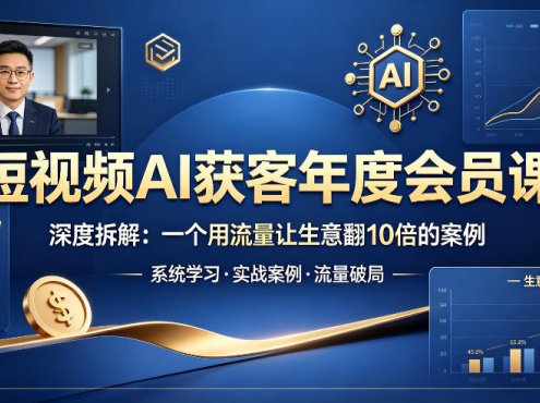 短视频AI获客年度会员课，深度拆解，一个用流量让生意翻10倍的案例