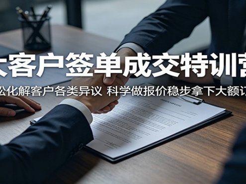 大客户签单成交特训营：轻松化解客户各类异议，科学做报价稳步拿下大额订单