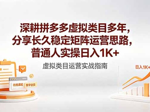 深耕拼多多虚拟类目多年，分享长久稳定矩阵运营思路，普通人实操日入1K+
