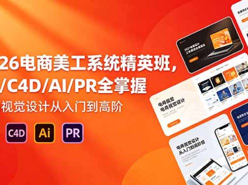 2026电商美工系统精英班，PS/C4D/AI/PR全掌握，电商视觉设计从入门到高阶