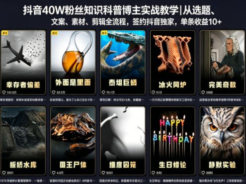 抖音40W粉丝知识科普博主实战教学｜从选题、文案、素材、剪辑全流程，签约抖音精选独家，单条收益1k+