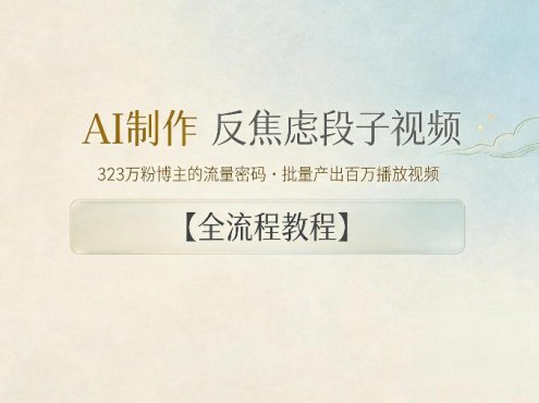 AI制作”反焦虑段子“视频，323W粉博主的流量密码，批量产出百万播放视频【全流程教程】
