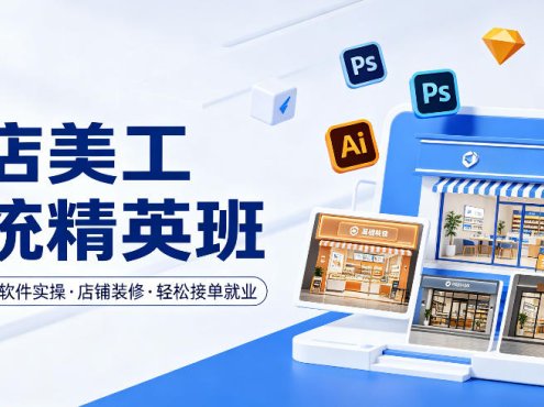 网店美工系统精英班，0基础学习，从软件实操到店铺装修，轻松接单就业