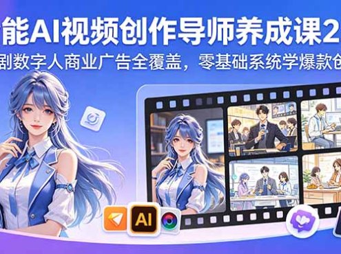 全能AI视频创作导师养成课2.0，漫剧数字人商业广告全覆盖，零基础系统学爆款创作