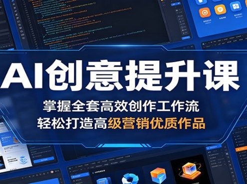 AI创意提升课：掌握全套高效创作工作流，轻松打造高级营销优质作品