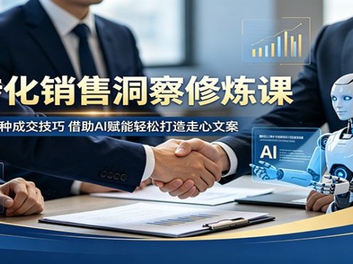 高转化销售洞察修炼课:吃透二十余种成交技巧,借助AI赋能轻松打造走心文案