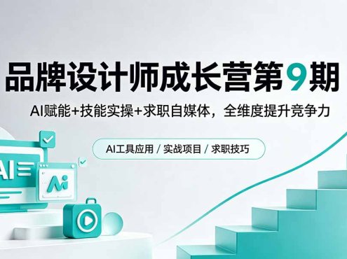 品牌设计师成长营第9期，AI赋能+技能实操+求职自媒体，全维度提升竞争力