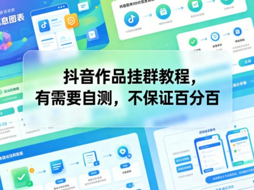 抖音作品挂群教程,有需要自测,不保证百分百