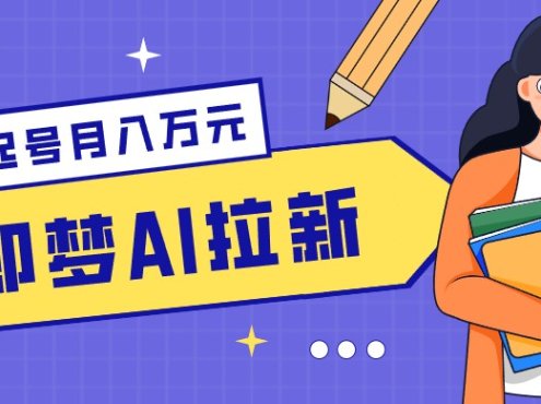 零成本副业新风口！即梦AI拉新玩法，每天5分钟，新手也能轻松赚零花钱