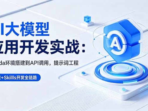 AI 大模型应用开发实战：Conda环境搭建到API调用，提示词工程+Skills开发全链路