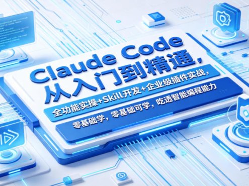 Claude Code从入门到精通,全功能实操+Skill开发+企业级插件实战,零基础可学,吃透智能编程全能力