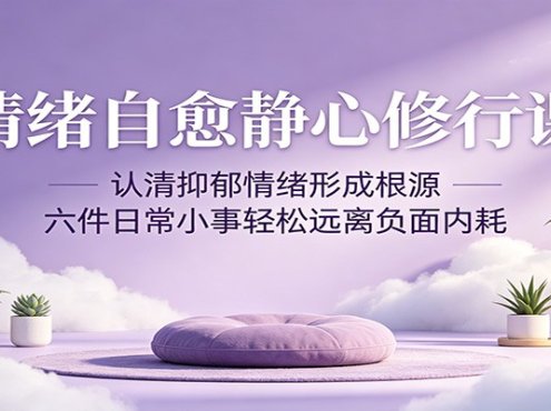 情绪自愈静心修行课：认清抑郁情绪形成根源，六件日常小事轻松远离负面内耗