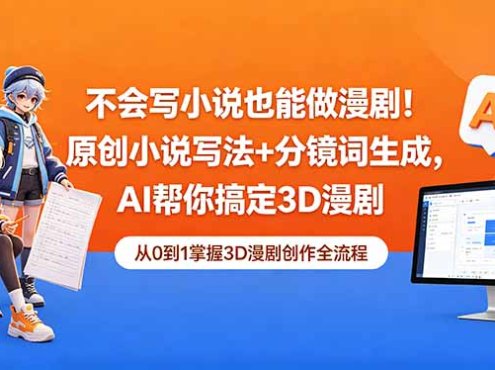 不会写小说也能做漫剧！原创小说写法+分镜词生成，AI帮你搞定3D漫剧