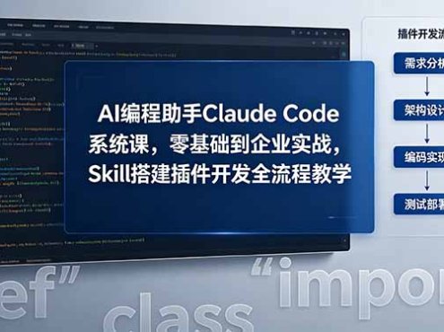 AI 编程助手 Claude Code 系统课，零基础到企业实战，Skill 搭建插件开发全流程教学